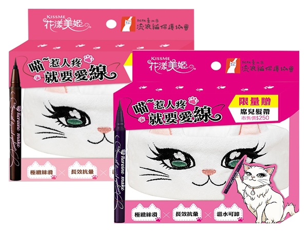 Kiss Me奇士美~花漾美姬零阻力萌萌大眼組(眼線液筆0.4ml+洗臉髮帶x1) 款式可選【D273050】，還有更多的日韓美妝、海外保養品、零食都在小三美日，現在購買立即出貨給您。