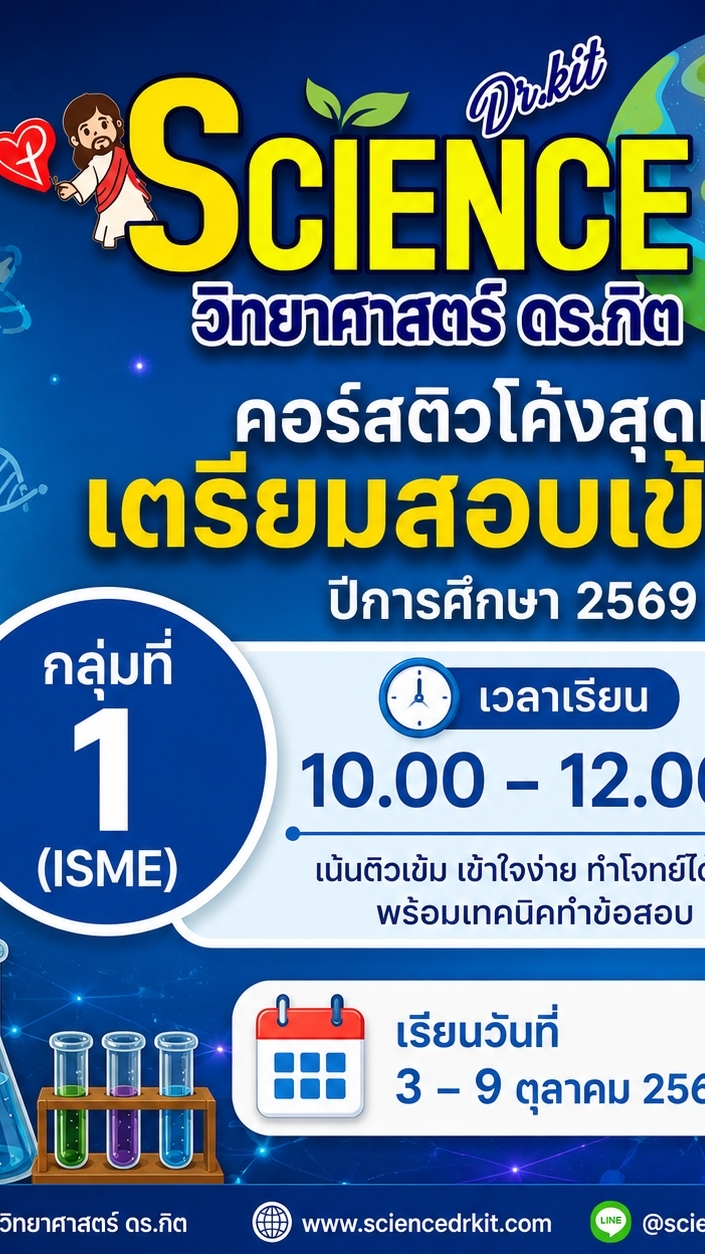 ติวโค้งกลุ่ม 1 ISME 10.00-12.00 น.