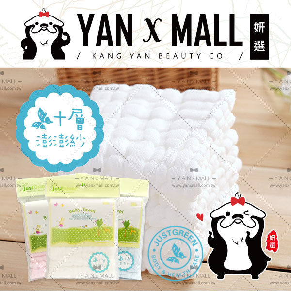 英國 JustGreen 嬰兒十層澎澎紗純棉多功能紗布小方巾/洗澡巾 24x24cm 三色供選 ❤ 妍選