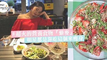 近年很火食物一定是它「藜麥」！營養價值好到你不信，荷里活明星都是靠吃這個來瘦身〜