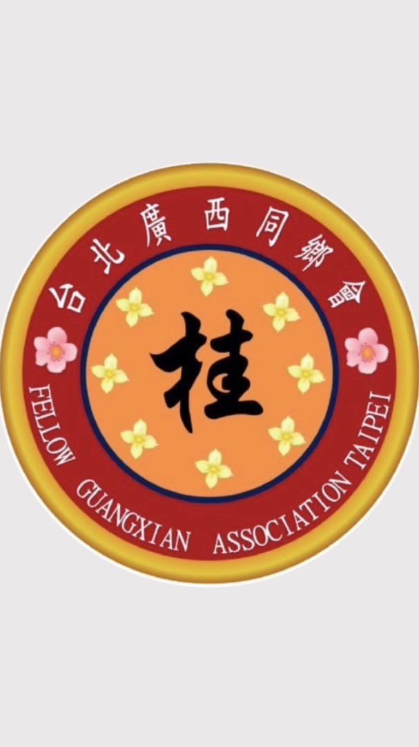 台北廣西同鄉會官方-會員社群