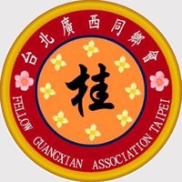 台北廣西同鄉會官方-會員社群