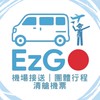 EzGo旅遊｜機場接送｜團體旅遊｜清艙機票