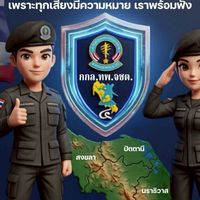 รวดเร็ว ทันใจ สงสัย มีคำตอบ