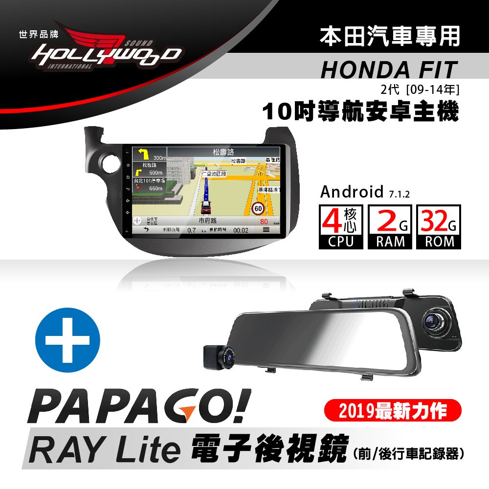 [到府安裝]Hollywood-HONDA FIT 2代 2009-2014專用導航影音安卓機+PAPAGO RAY Lite 電子後視鏡 超值組