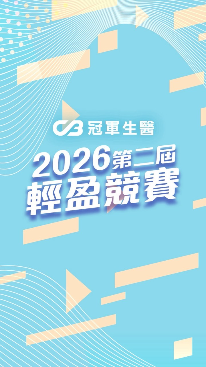 2026第二屆輕盈競賽