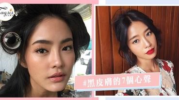 黑皮膚女生都要哭啦！7件懊惱事，常被笑說「泰國是家鄉」，有中嗎？