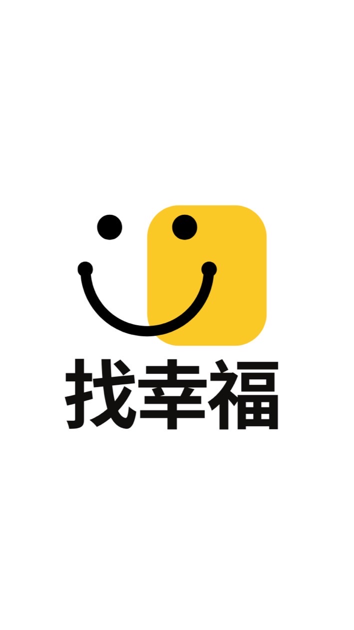 找幸福