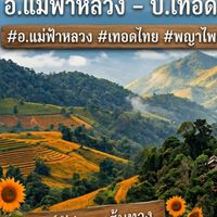 ∆อัปเดตข่าว&เส้นทาง∆ แม่จัน-เทอดไทย-แม่ฟ้าหลวง - กิ่วสะไต