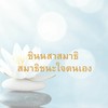 หลักสูตร ชินนสาสมาธิ (สมาธิชนะใจตนเอง)