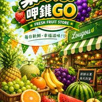 菓珍好！呷錐GO（中和店）