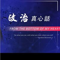 會員版Dennis的政治真心話