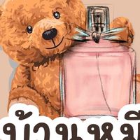 💟PERFUMEBY​บ้านจารย์หมี​💟