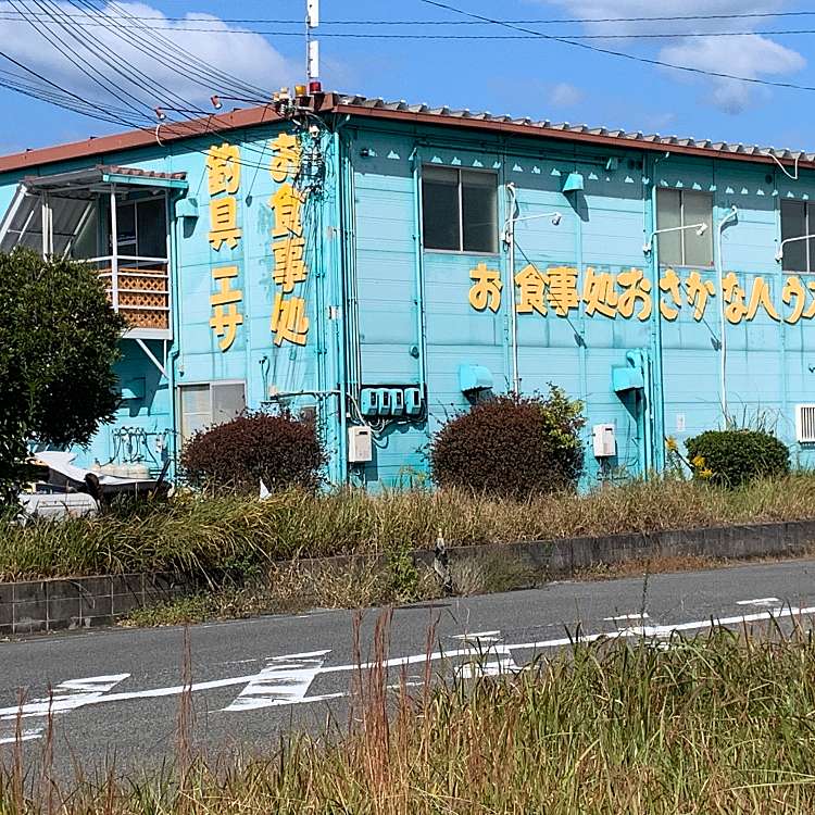 おさかなはうす オサカナハウス 住吉町 井原里駅 定食屋 By Line Place