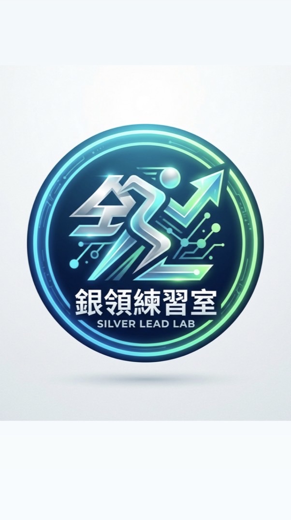 銀領練習室