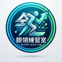 銀領練習室