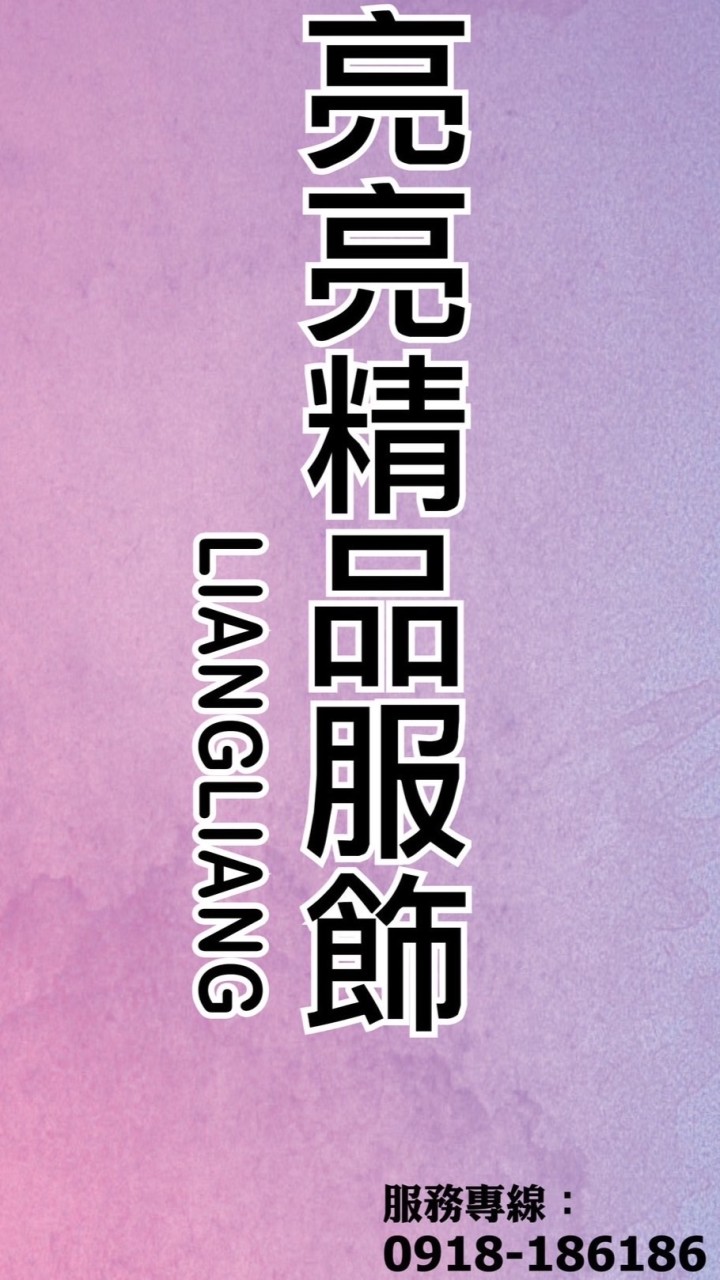亮亮精品服飾(新北市）（正韓精品服飾連線）