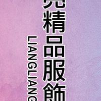 亮亮精品服飾(新北市）（正韓精品服飾連線）