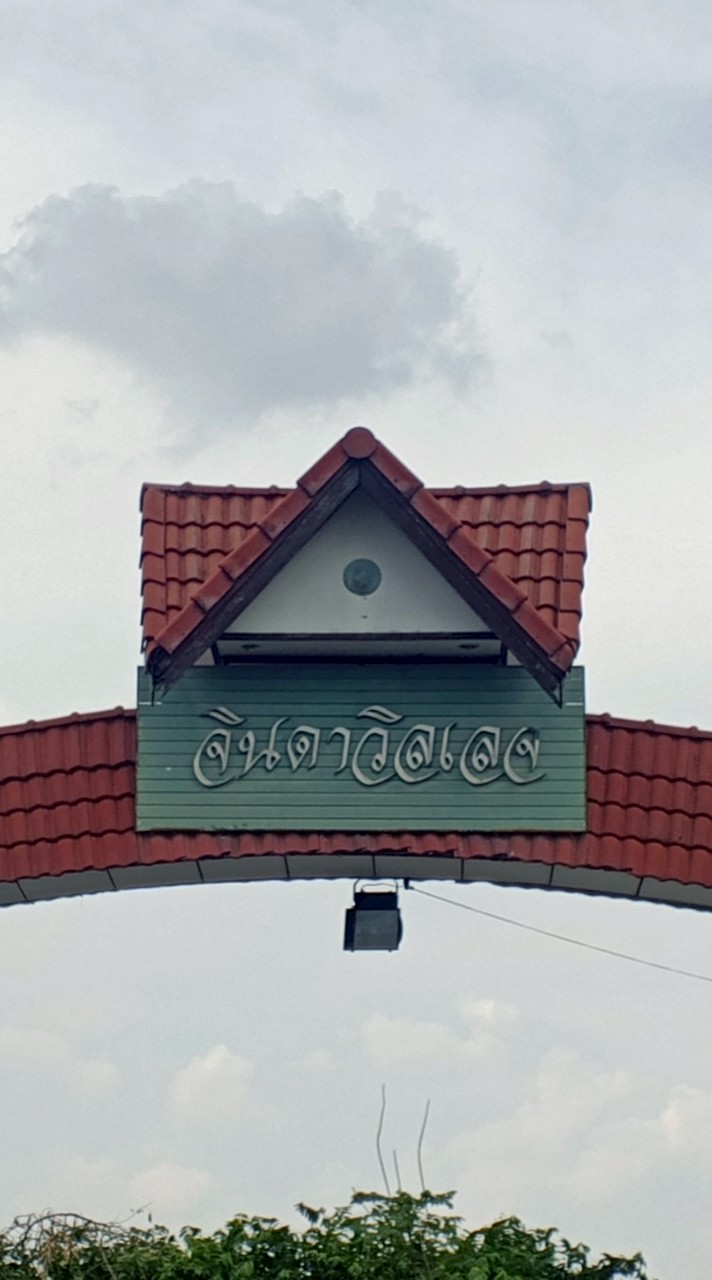 จินดาวิลเลจ-แจ้งปัญหา