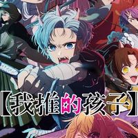 我推的孩子八卦群