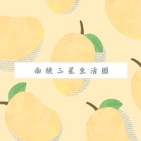 台南南橫三星