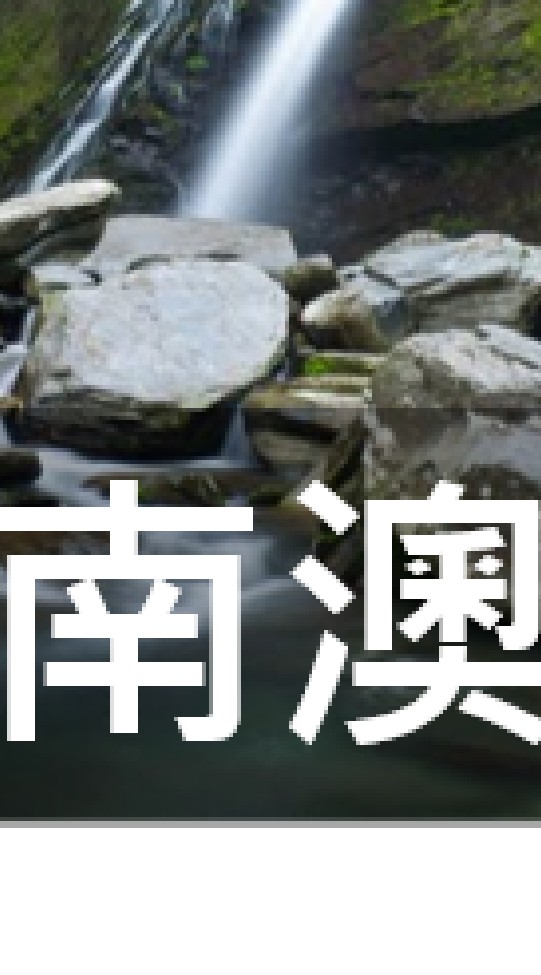 我是南澳人