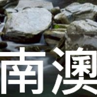 我是南澳人