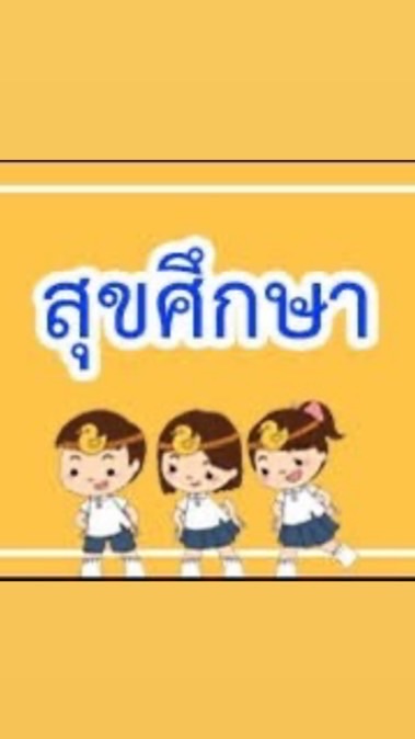 สื่อการสอนวิชาสุขศึกษา
