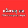 แจ้งเหตุ-แจ้งข่าว มช. (CMU Emergency Report)