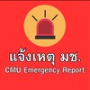 แจ้งเหตุ-แจ้งข่าว มช. (CMU Emergency Report)