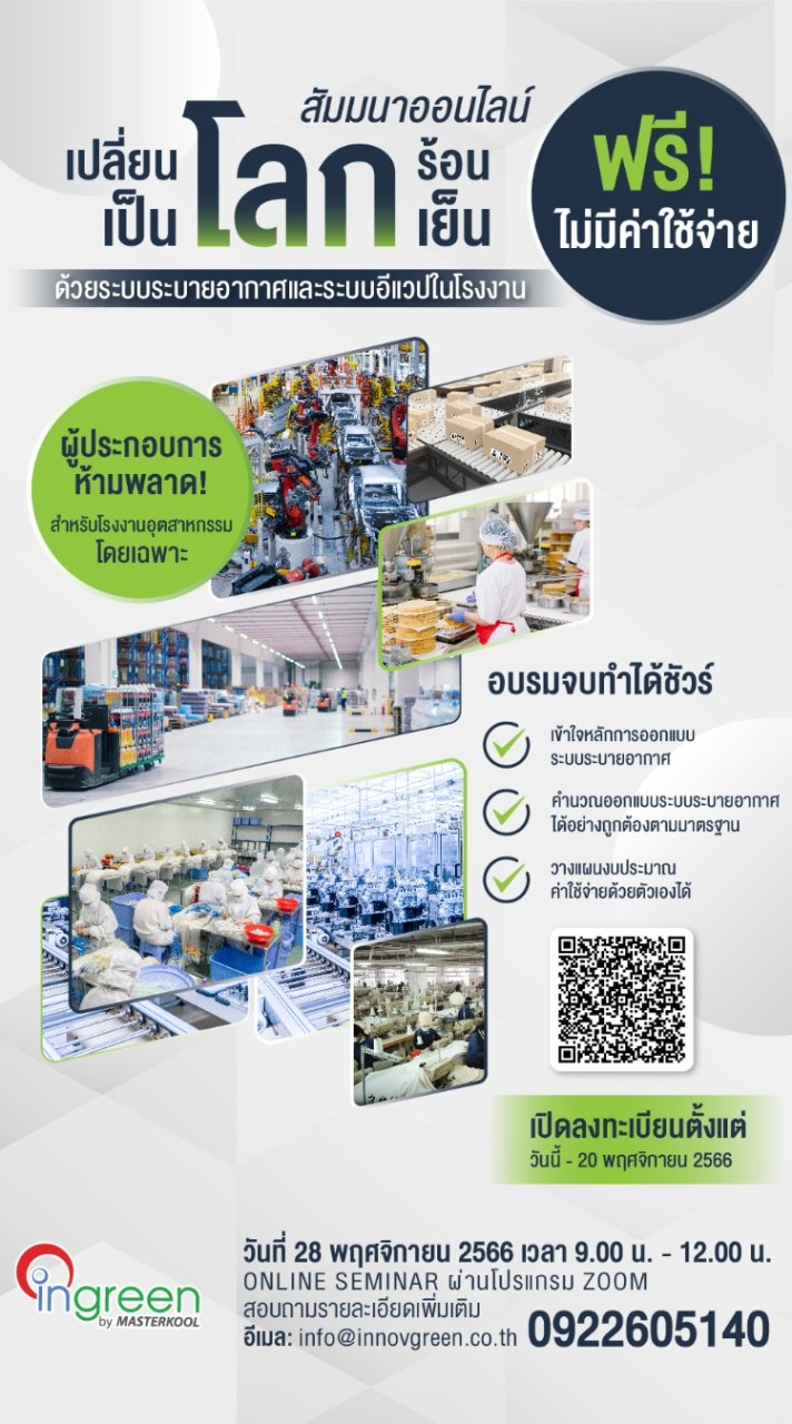 อบรมสัมมนาออนไลน์เปลี่ยนโลกร้อนเป็นโลกเย็น