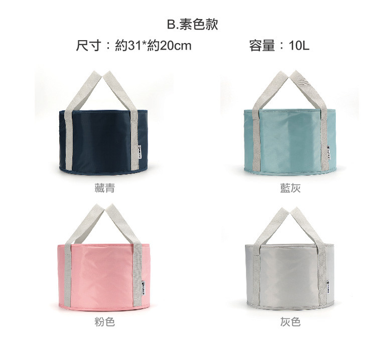 •可攜帶式 可當洗臉盆 •防潑水材質 多功能收納 •貼心掛件設計 便於洗後晾曬 素色-藏青/灰色/藍灰/粉色 尺寸：約31*約20cm 容量：10L 產地：中國