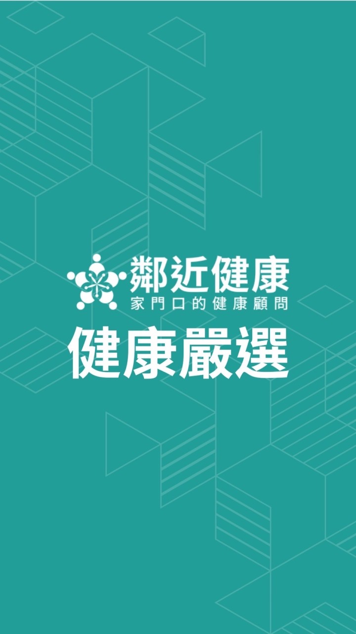 鄰近健康·健康嚴選