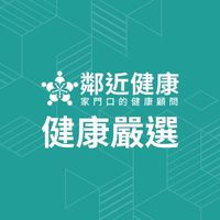 鄰近健康·健康嚴選