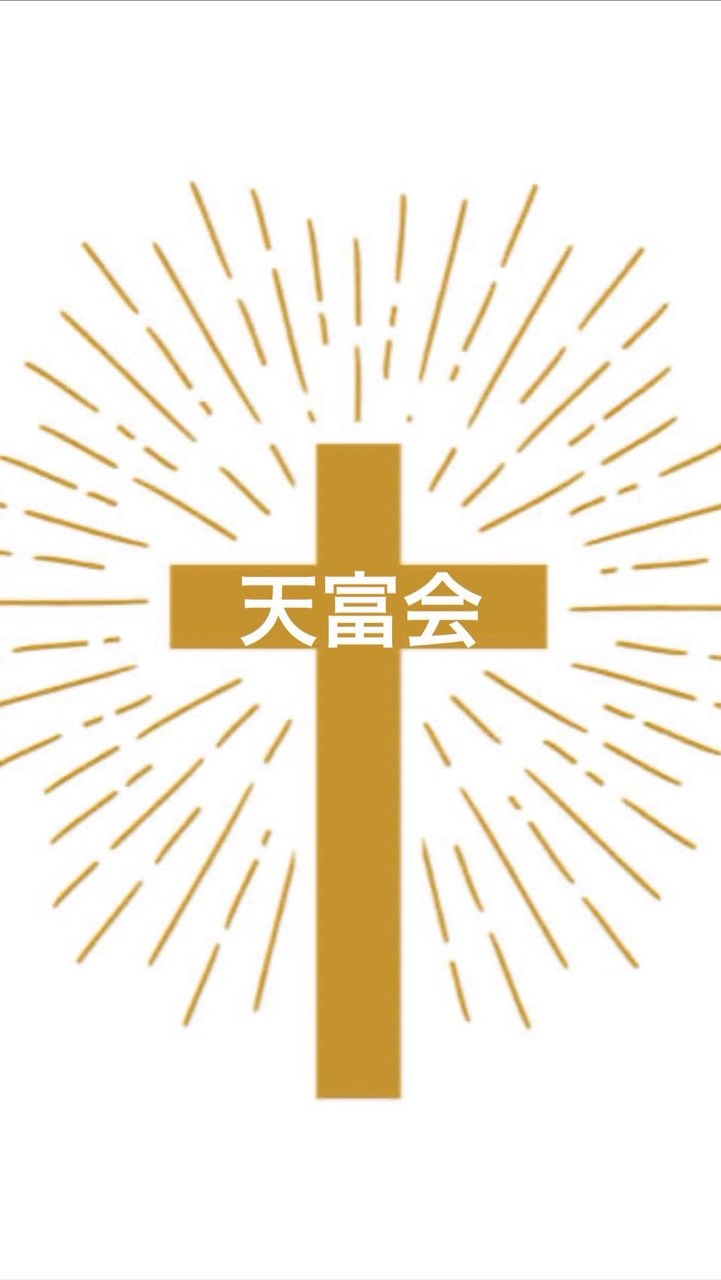 天富会