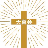 天富会