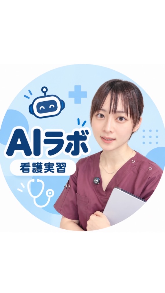 ゆうの看護実習AIラボ㊙️