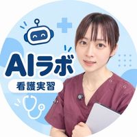 ゆうの看護実習AIラボ㊙️