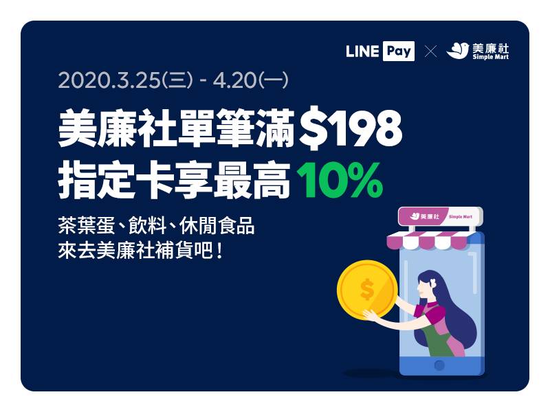 [情報] 美廉社用LINE Pay 滿額最高享10%回饋！