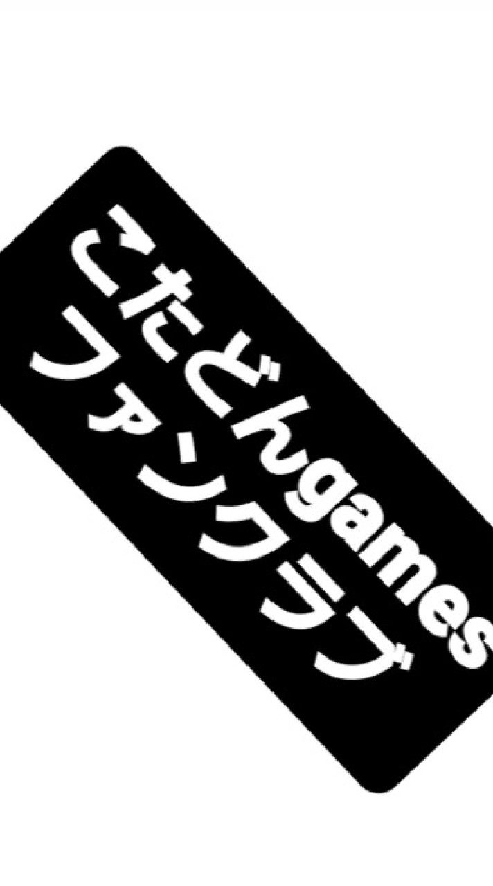 こたどんgamesファンクラブ‼️(公式)