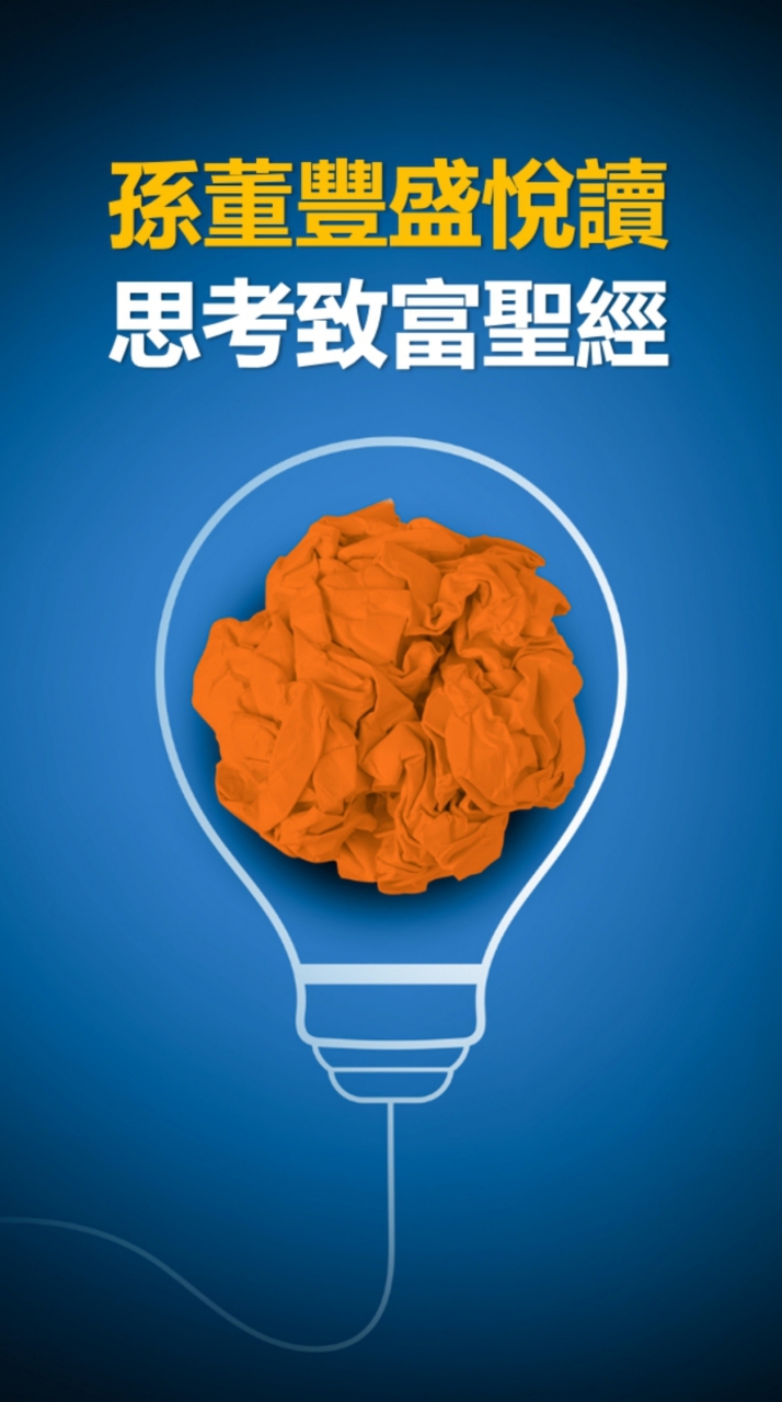 孫董思考致富聖經閱讀越豐盛