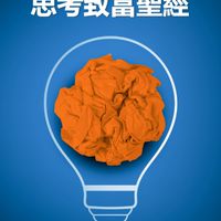 孫董思考致富聖經閱讀越豐盛