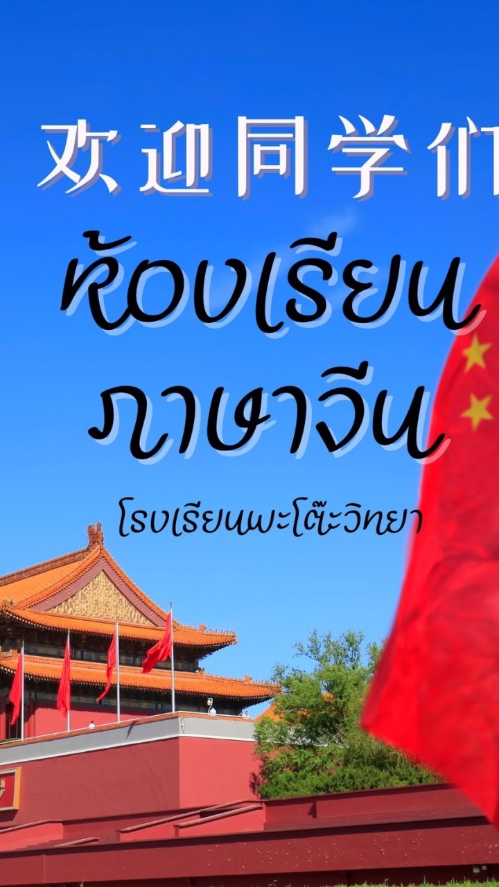 ห้องเรียนภาษาจีน พะโต๊ะวิทยา