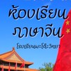 ห้องเรียนภาษาจีน พะโต๊ะวิทยา