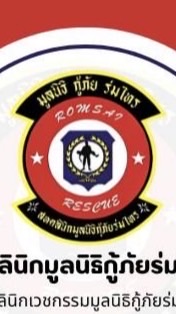 สหคลินิกมูลนิธิกู้ภัยร่มไทร