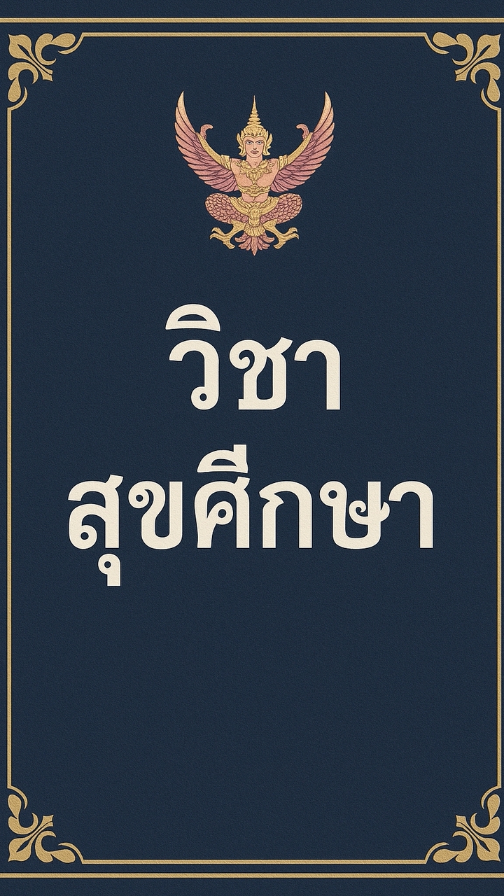 68-2/8-วิชาสุขศึกษา
