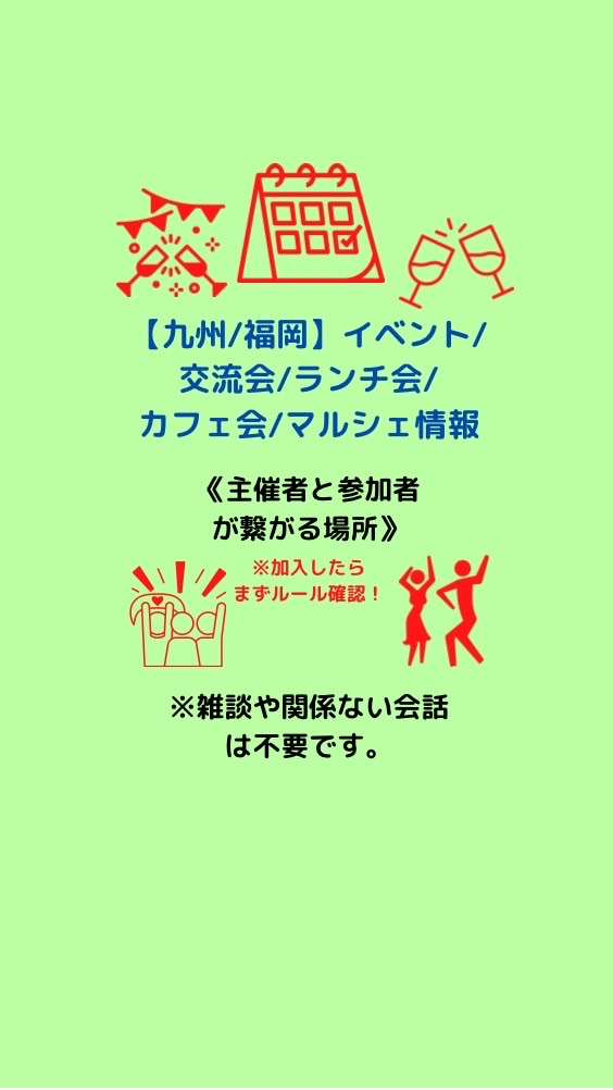 【九州/福岡】イベント/交流会/ランチ会/カフェ会/マルシェ情報