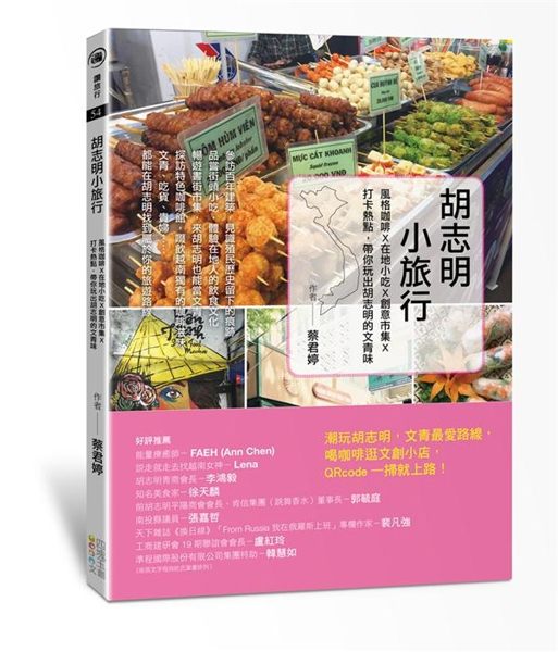 (二手書)胡志明小旅行：風格咖啡X在地小吃X創意市集X打卡熱點，帶你玩出胡志明的..
