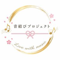 音結びプロジェクト ~音と人がつながる場所~