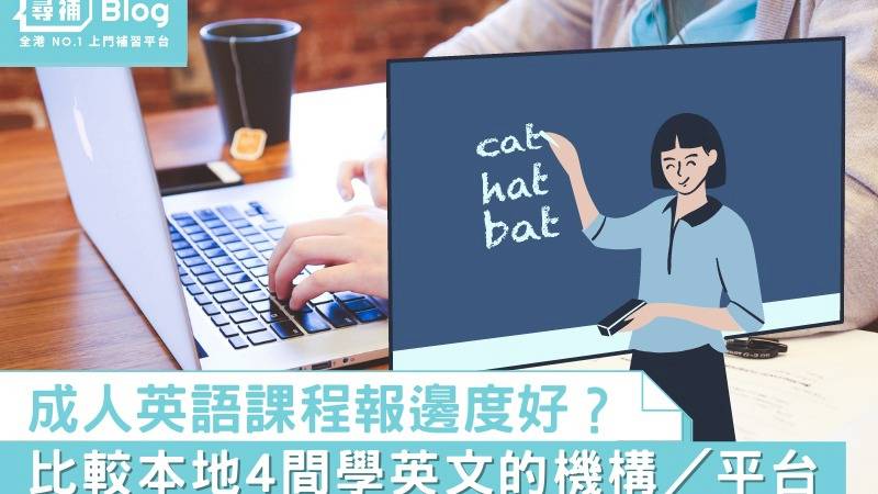英語課程 成人學英語報邊度好 4間機構英文班 私補比較 尋補blog Line Today
